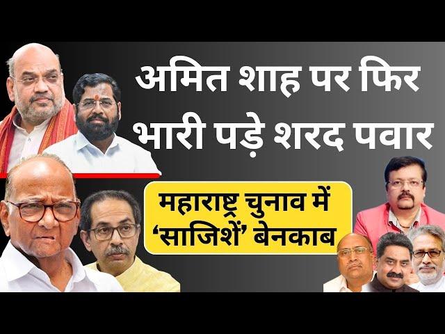 Maharashtra | Amit Shah पर फिर भारी पड़े Sharad Pawar | चुनाव में ‘साजिशें’ बेनकाब | Deepak Sharma