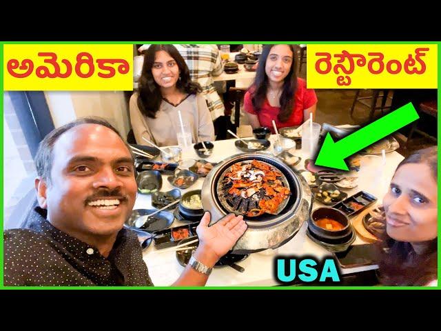 ️ USA BBQ Restaurant ️ Telugu Food Vlogs ️