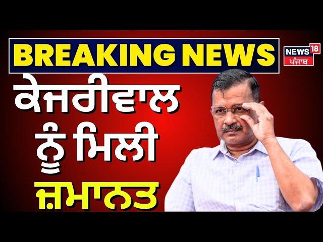 Breaking News | Arvind Kejriwal ਨੂੰ ਮਿਲੀ ਜ਼ਮਾਨਤ  | Bail to Arvind Kejriwal | SC | News18 Punjab live