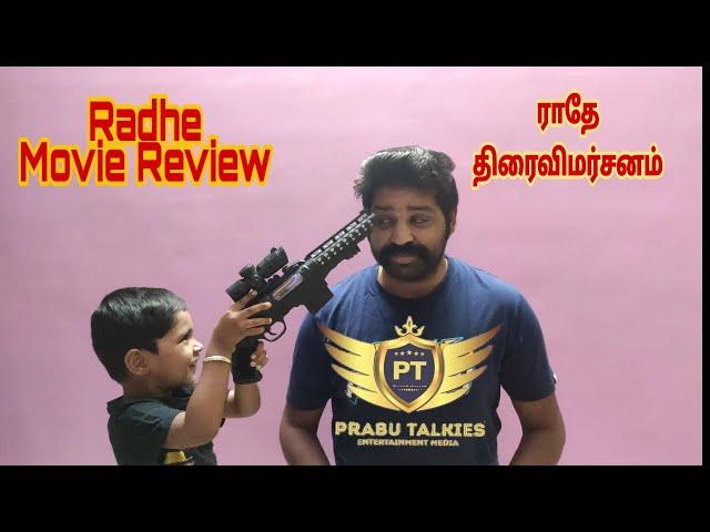 Radhe Hindi Film Review In Tamil | Salman Khan | Prabhu Deva| Prabu Talkies