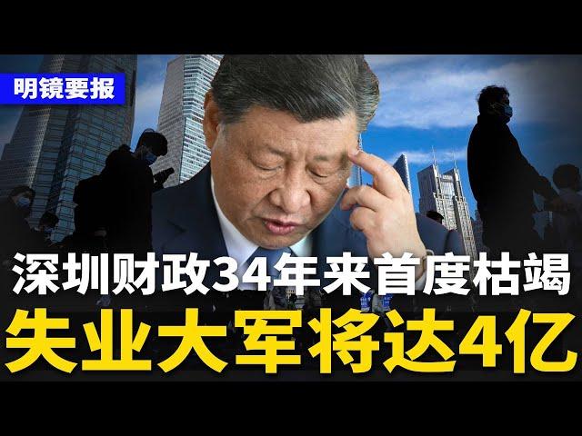 中国失业大军将达4亿！深圳财政34年来首度枯竭：国安、民生全面哭穷，长期过紧日子；《哪吒2》已写入政府工作报告；雷军登顶中国新首富仅一小时 | #明镜要报（20250227）