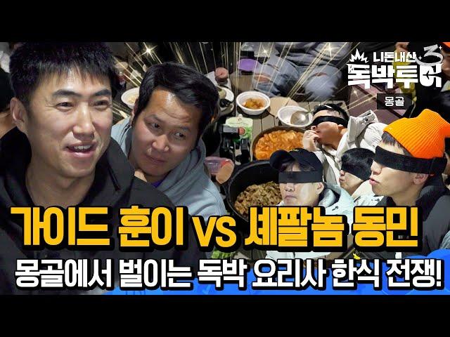 [EP13-1] 해외에서 먹는 한식이란~ 이건 못 참아! 한식 흑백대결! 가이드 훈 vs  셰팔놈 동민!  [독박투어3 13회]