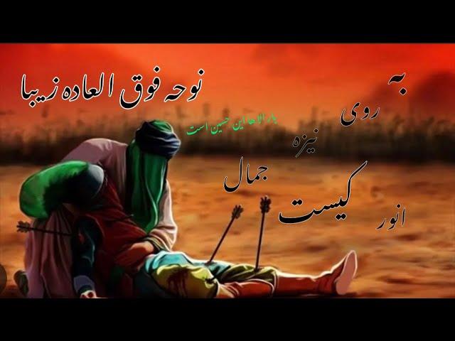 نوحه فوق العاده زیبا بار الاها این حسین است