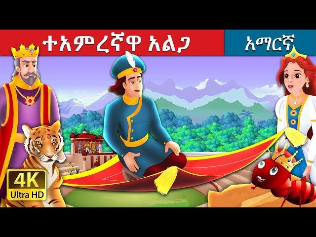 ተአምረኛዋ አልጋ  | Magic Bed Story in Amharic | Amharic Fairy Tales