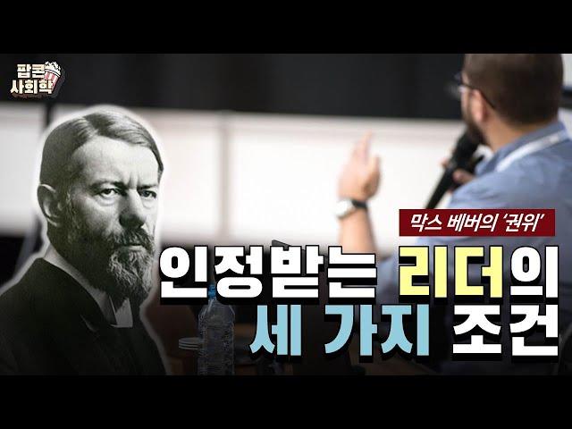 “인정받는 리더의 3가지 조건” - 막스 베버의 ‘권위’