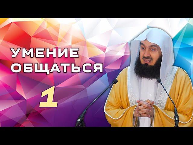 Важность правильного общения | 1 часть из 2 | Муфтий Менк