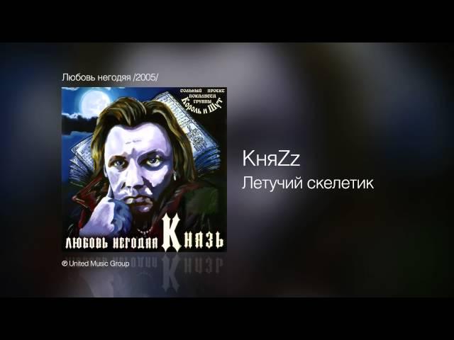 КняZz - Летучий скелетик - Любовь негодяя /2005/