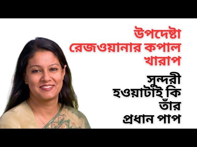 উপদেষ্টা রেজওয়ানার কপাল খারাপ ! সুন্দরী হওয়াটাই কি তাঁর প্রধান পাপ !