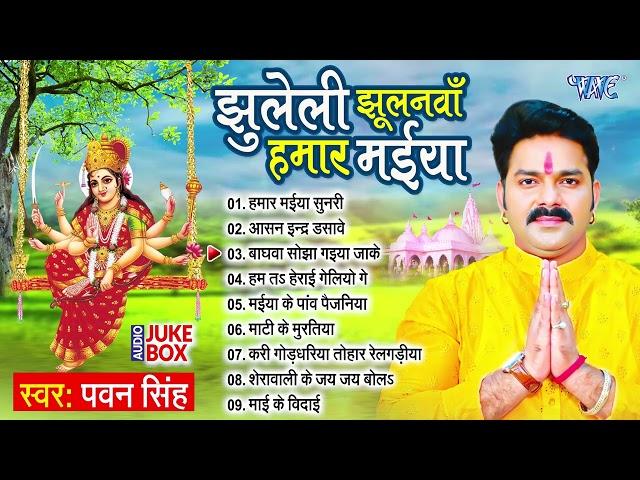 झुलेली झूलनवां हमार मईया All Songs | Pawan Singh का सुपरहिट भोजपुरी देवी गीत - Jukebox | Devi Geet