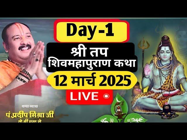 Day 01 श्री तप शिवमहापुराण कथा,मैनपुरी,उत्तर प्रदेश Shri Tap Shivmahapuran Katha Pradeep Mishra