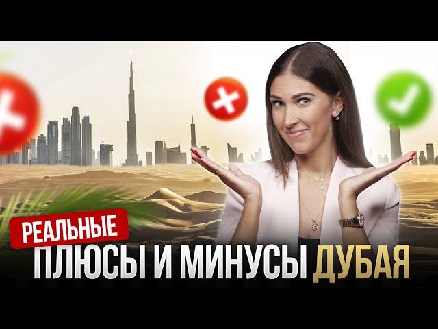 8 ЛЕТ В ДУБАЕ С МУЖЕМ И ДЕТЬМИ / РЕАЛЬНЫЕ плюсы и минусы Дубая 2024 для жизни