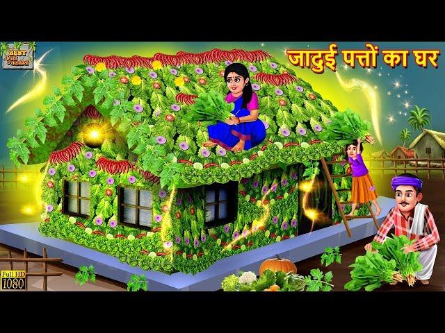 जादुई पत्तों का घर | Jadui Patton Ka Ghar | Hindi Kahani | Moral Stories | Hindi Kahaniya | Kahani