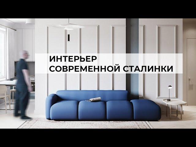 Современный дизайн интерьера в сталинском доме | Обзор квартиры 78 м2