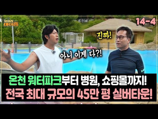 [찾아라 마이홈] 온천 워터파크부터 병원, 쇼핑몰까지!...전국 최대 규모의 45만 평 실버타운!