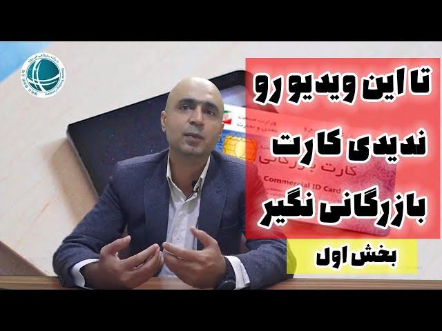 چگونه کارت بازرگانی بگیریم؟ |با کارت بازرگانی چکار می توان کرد؟