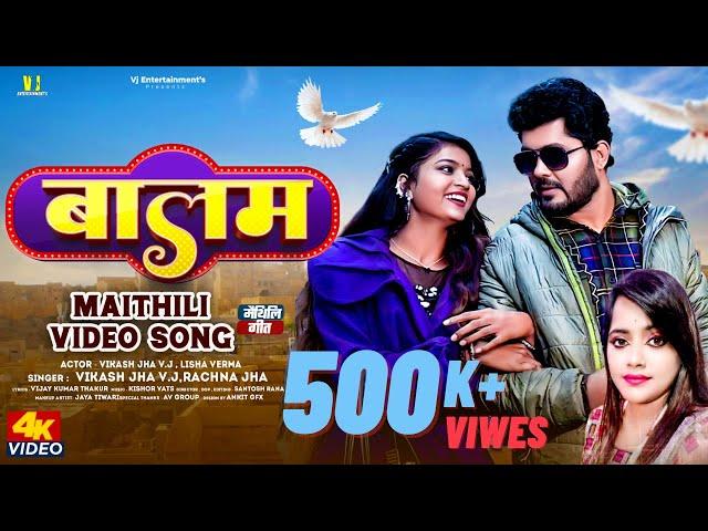बालम | Balam (Official Video) Vikash Jha VJ , Rachna Jha | Maithili Video Song | Maithili Song 2023