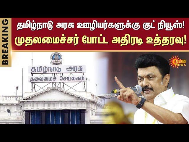 Increase in Dearness Allowance | Tamilnadu Government Employees | MK Stalin | Sun News