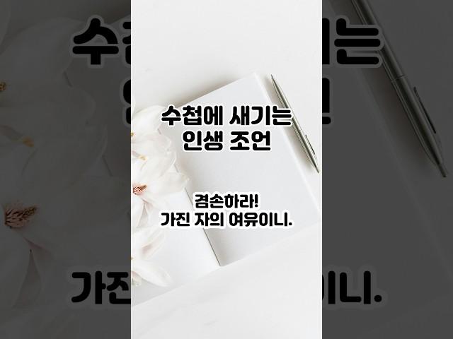 수첩에 새기는 인생 조언 #인생조언 #지혜 #삶의지혜 #좋은글 #명언