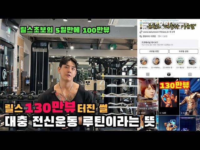 ️대충 릴스 130만뷰 터진썰 이라는 뜻️ (상체 전신운동/90분운동)