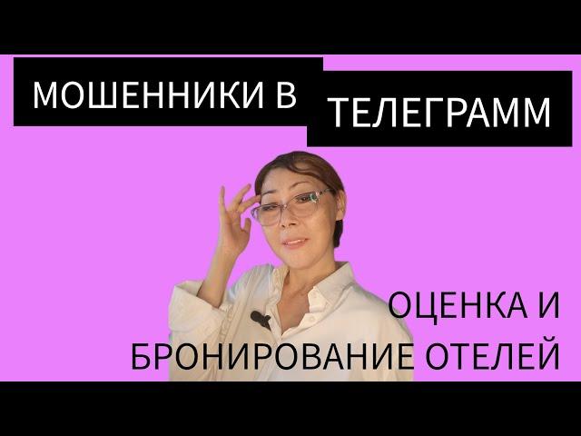 МОШЕННИКИ ТЕЛЕГРАМ. ЛАЙКИ ОТЕЛЕЙ, бронирование.