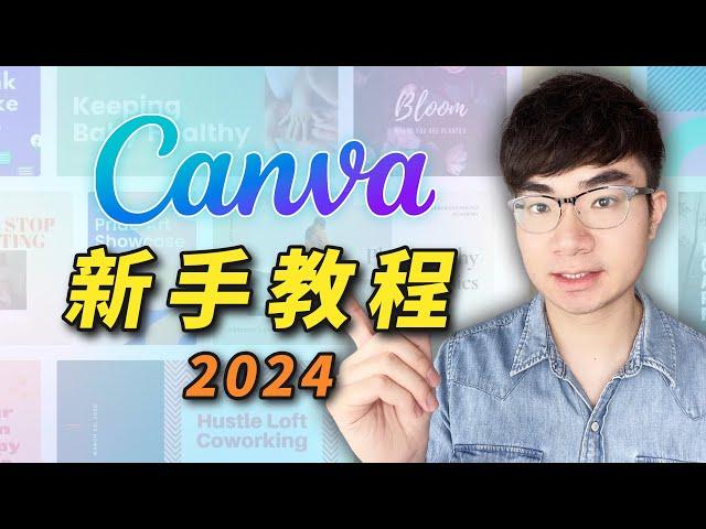 【Canva入門教學2024】10分鐘學會使用Canva