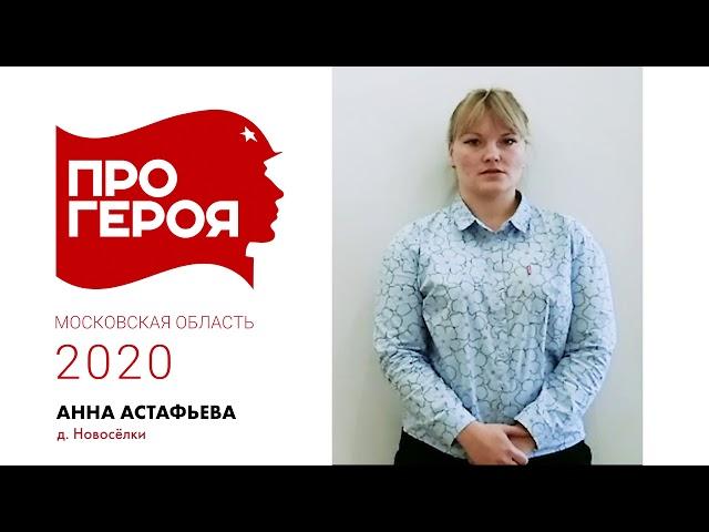 "Про Героя" Анна Астафьева