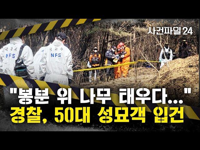 [사건파일24] 실화로 시작된 '역대 최악의 산불'···50대 성묘객 "묘지 정리하다가 불 내"