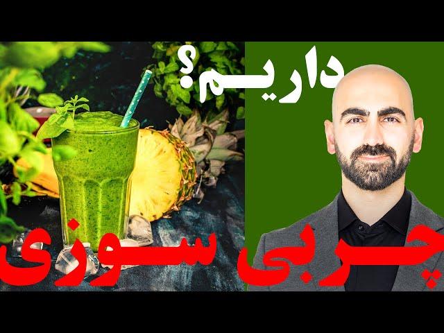 #10 - چربی سوزی | این موارد رو بخورید تا چربی هاتون  در یک هفته آب شه