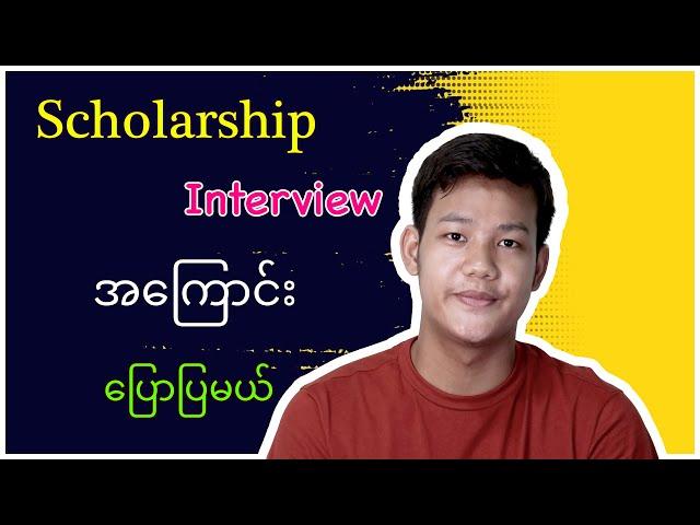 Scholarship Interview အတွက် ဘယ်လိုပြင်ဆင်မလဲ? ဘာတွေမေးတတ်လဲ?