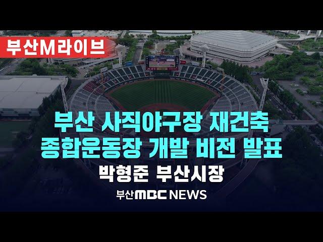 [실시간LIVE] 부산시 사직야구장 재건축 및 종합운동장 복합개발 비전 발표