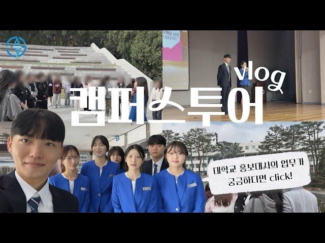 [브이로그] 아주대학교 입학홍보대사 G.A.i.A의 캠퍼스투어는 어떻게 진행될까? | 캠퍼스 투어 브이로그 