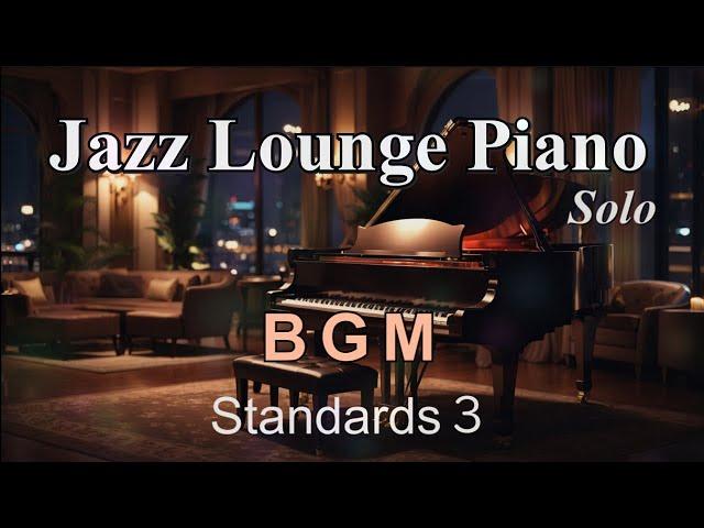 【BGM】ジャズラウンジピアノ・ソロ～スタンダード名曲集3【作業用・勉強用】 Jazz Lounge Piano Solo Standards Medley