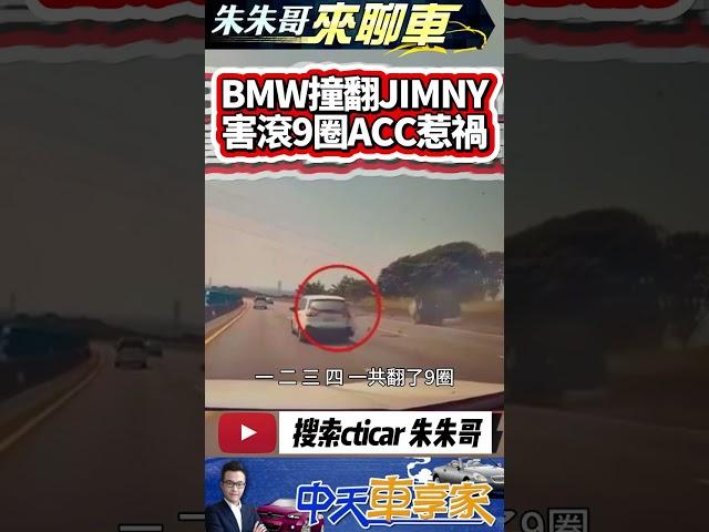 BMW 撞翻 JIMNY BMW 撞吉普車 吉普車被撞國道翻9圈｜BMW 開 ACC 輔助駕駛 撞翻吉普車滾9圈 2人命大輕傷｜#抖音 #Shorts【#中天車享家】#朱朱哥來聊車 @中天車享家CtiCar