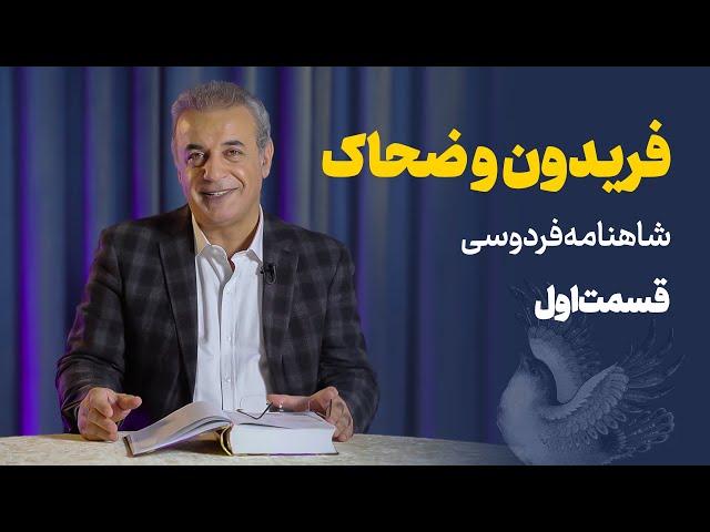 داستان فریدون و ضحاک | شاهنامه |  قسمت اول