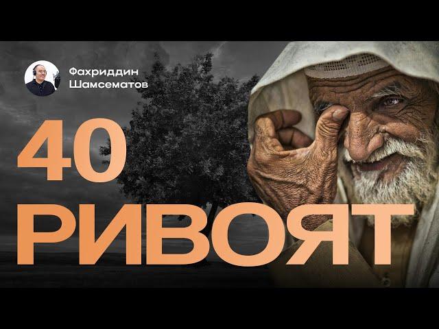 40 РИВОЯТ - ХИКОЯЛАР ТЎПЛАМИ, ЯҚИНЛАРГА ҲАМ УЛАШИНГ