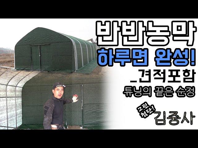 [피복시공편] '460만 원' 하루면 완성! 반반농막(견적포함)_출동 김중사 부대! #비닐하우스 #농막 #그린첨단과학온실