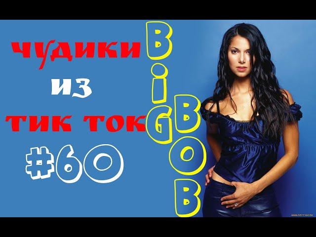 Чудики из ТИК ТОК  , лучшие приколы и видео (май) 2023 #60