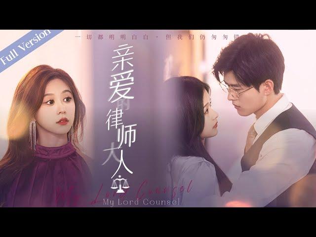 【Full Version】My Lord Counsel丨亲爱的律师大人 #一口气 #霸道总裁 #ceo #romance #multisub #MTDJ