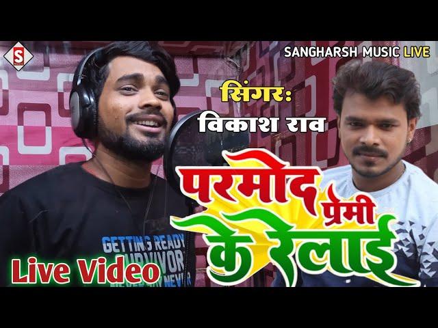 #vikash_rao - प्रमोद प्रेमी के रेलाई | #Pramod Premi Ke Relai | #Viral Live Video 2023