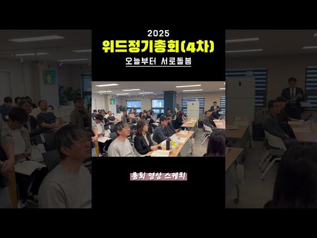 위드총회 스케치 영상