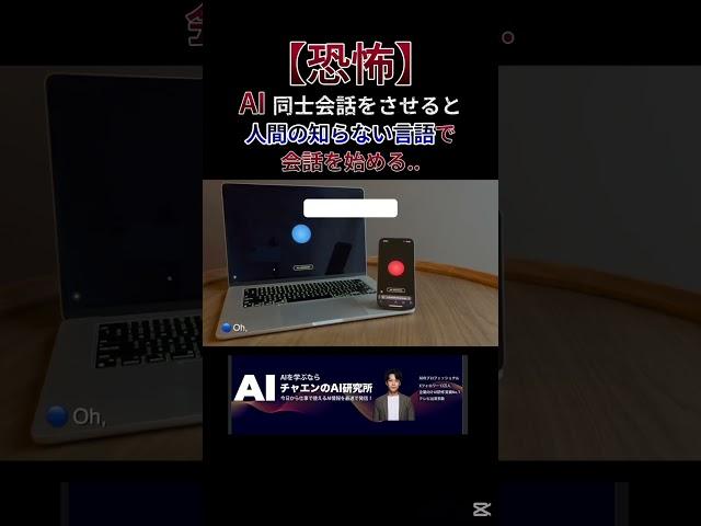 【恐怖】AI同士が人間分からない言語で話し出す。。。 #ai #生成ai #aiエージェント #chatgpt