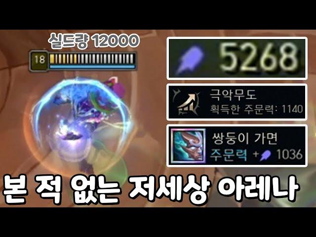 아레나 역대급 주문력 5200 찍는 브랜드 ㄷㄷ 최대체력96%딜 실드12000 신규템 쌍둥이가면