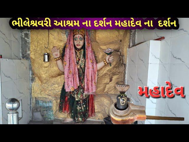 Bhileshvari aasharmnadarsan live ભીલેવરી આક્ષમ ના દર્શન લાઇ મહાદેવ ના દર્શન #viralvideo #video