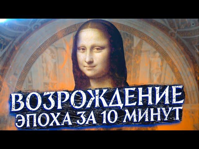 Эпоха Возрождения за 10 минут