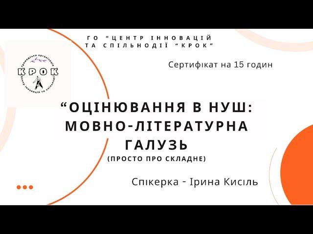 Вебінар "ОЦІНЮВАННЯ в НУШ: мовно-літературна галузь" 9просто про складне)