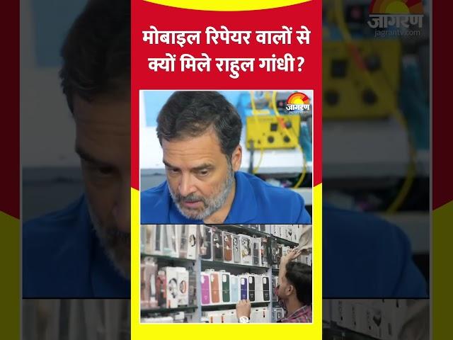 Mobile Repair वालों से क्यों मिले Rahul Gandhi? #shorts #ytshorts #trending #madeinindia #pmmodi