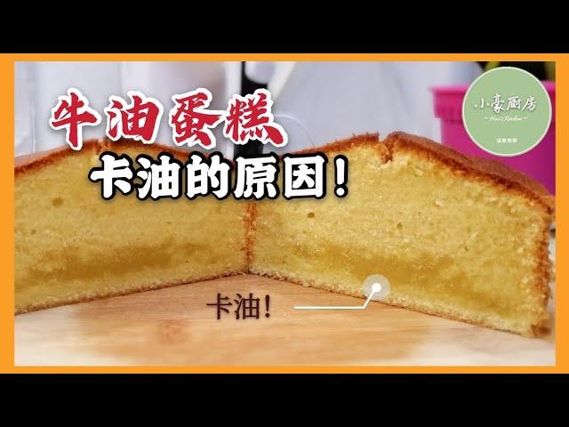 Causes of butter cake fails. It turns out that these steps are ignored! click cc for caption