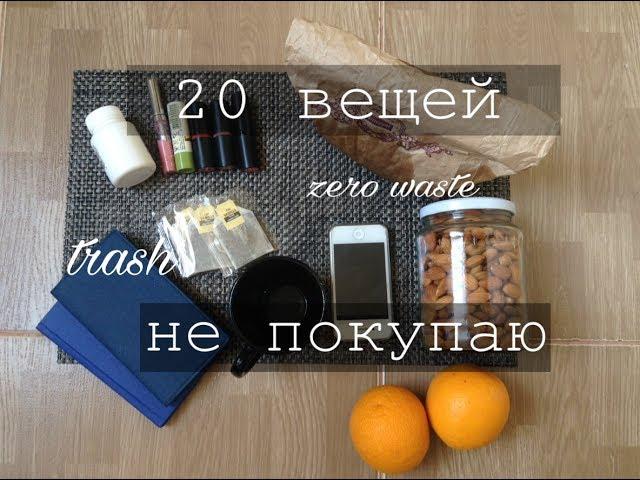 20 вещей которые я не покупаю. Минимализм | Zero Waste & Low Waste