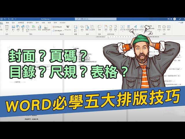 五招Word排版技巧學起來，你也能輕鬆製作年度結案或成果報告哦｜客服花路米EP56