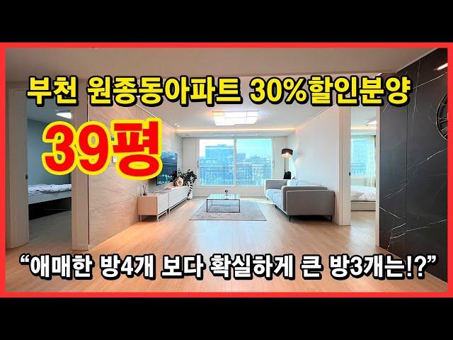 [부천신축아파트] 부천 아파트 30%할인분양! 부천시 원종동 신축아파트 애매한 방4개보다 확실하게 큰 방3개 아파트 어때요?! [원종동신축아파트](No.4065)